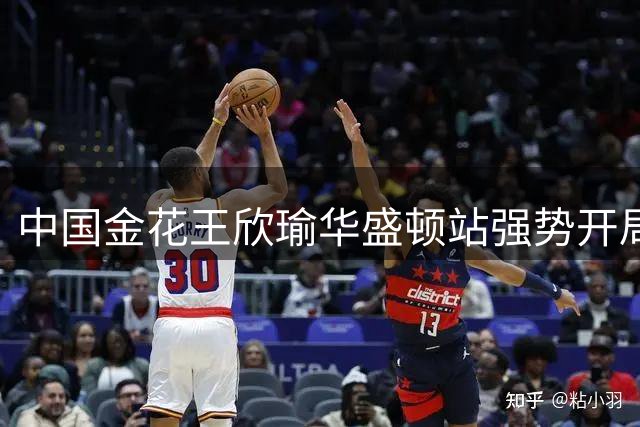 中国金花王欣瑜华盛顿站强势开局 直落两盘晋级次轮