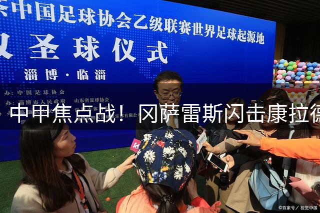 中甲焦点战！冈萨雷斯闪击康拉德救主 石家庄功夫1-1南通支云
