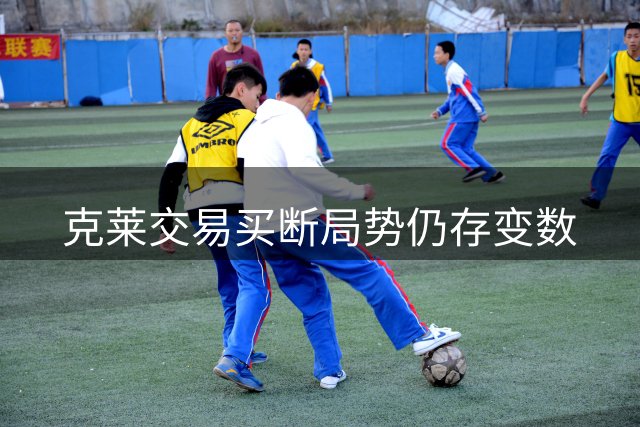 克莱交易买断局势仍存变数