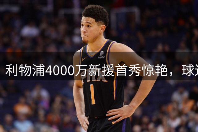 利物浦4000万新援首秀惊艳，球迷欢呼找到边路救星