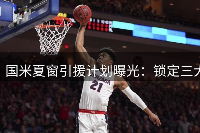 国米夏窗引援计划曝光：锁定三大边翼卫 利物浦中场成关键目标