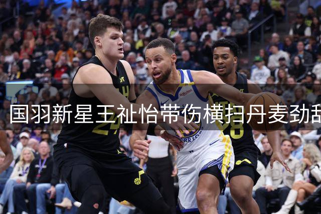 国羽新星王祉怡带伤横扫丹麦劲敌 世锦赛七连胜晋级四强