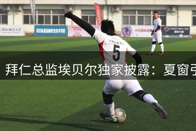 拜仁总监埃贝尔独家披露：夏窗引援收官 阿方索确认留队