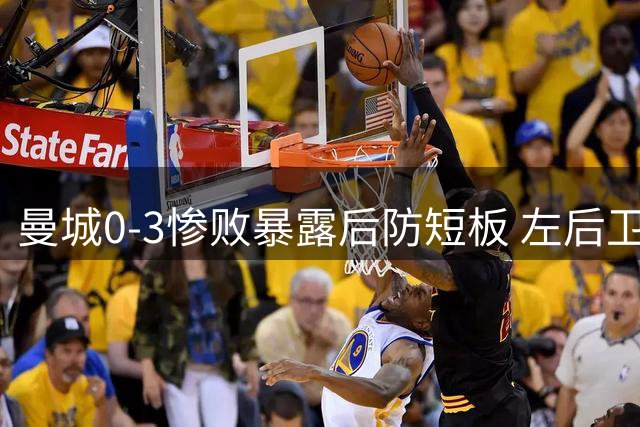 曼城0-3惨败暴露后防短板 左后卫奥赖利状态堪忧