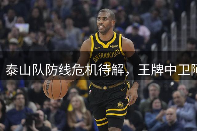 泰山队防线危机待解，王牌中卫阿尔瓦罗或将强势回归