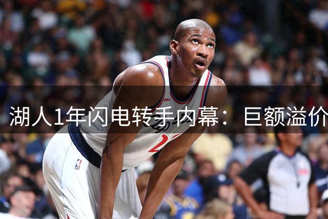 湖人1年闪电转手内幕：巨额溢价+詹皇离队成关键