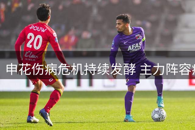 申花伤病危机持续发酵 主力阵容疲态尽显难求一胜