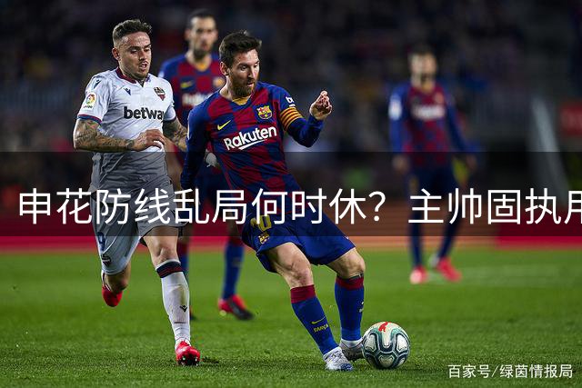 申花防线乱局何时休？主帅固执用人致30分钟崩盘 媒体疾呼换帅止损