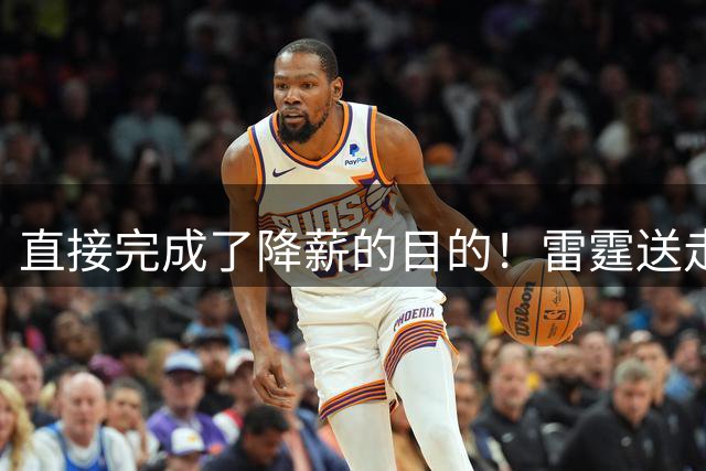 直接完成了降薪的目的！雷霆送走侧翼大闸并且换来了3个次轮签？
