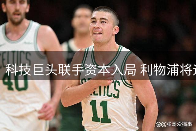科技巨头联手资本入局 利物浦将迎股权变革与商业升级