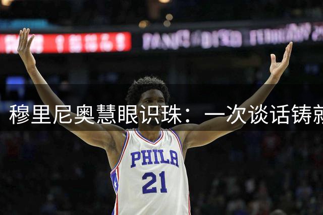 穆里尼奥慧眼识珠：一次谈话铸就皇马铁腰卡塞米罗的传奇之路