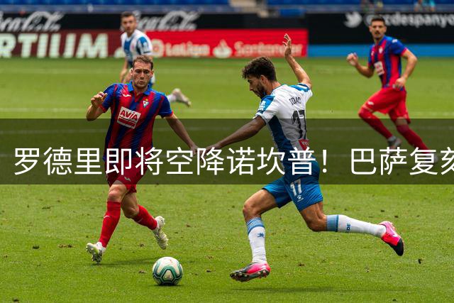 罗德里即将空降诺坎普！巴萨复刻盗版哈白布，缔造世界顶级中场！