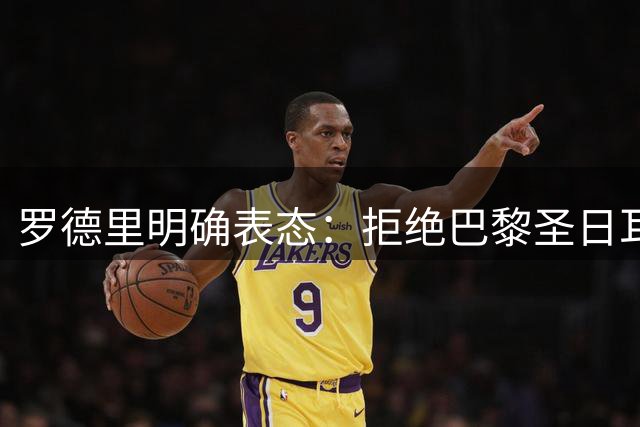 罗德里明确表态：拒绝巴黎圣日耳曼转会邀请