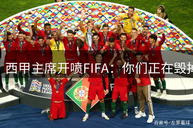 西甲主席开喷FIFA：你们正在毁掉这个行业，因凡蒂诺该下台了