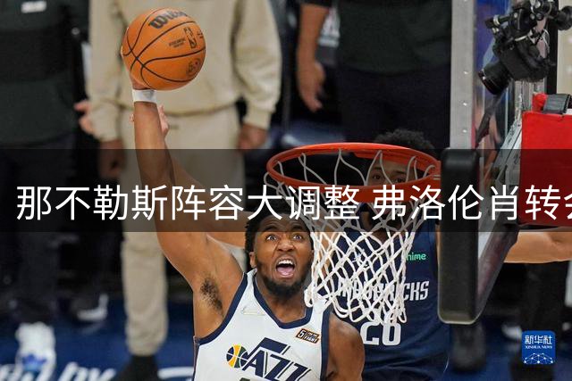 那不勒斯阵容大调整 弗洛伦肖转会疑云再起