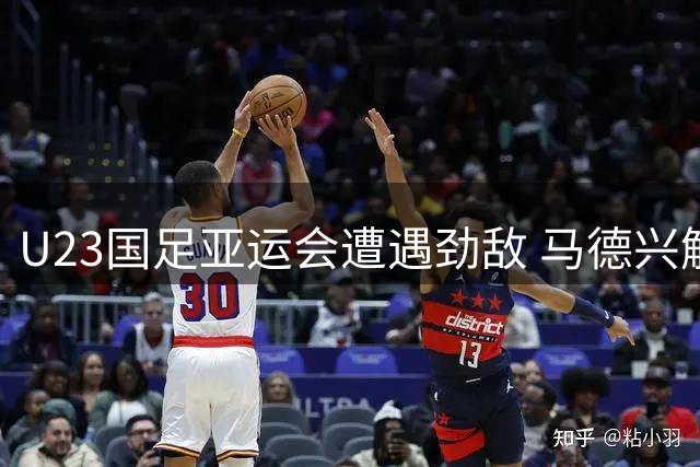 U23国足亚运会遭遇劲敌 马德兴解析"死亡之组"突围之道